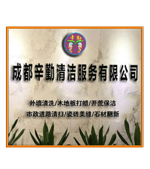 成都辛勤清潔服務有限公司